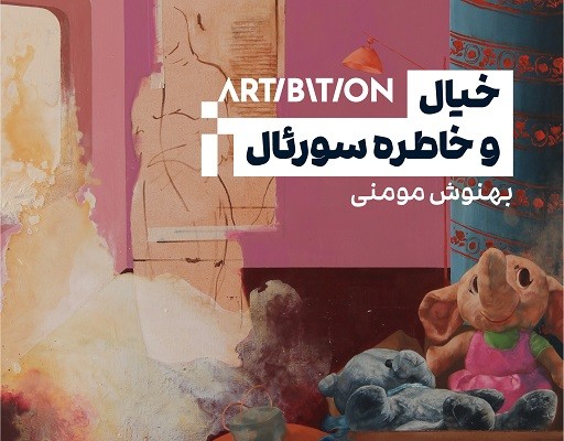 خیال و خاطرهی سورئال خیال و خاطرهی سورئال