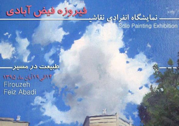 نمایشگاه نقاشی فیروزه فیض آبادی با عنوان "در مسیر طبیعت" نمایشگاه نقاشی فیروزه فیض آبادی با عنوان "در مسیر طبیعت"