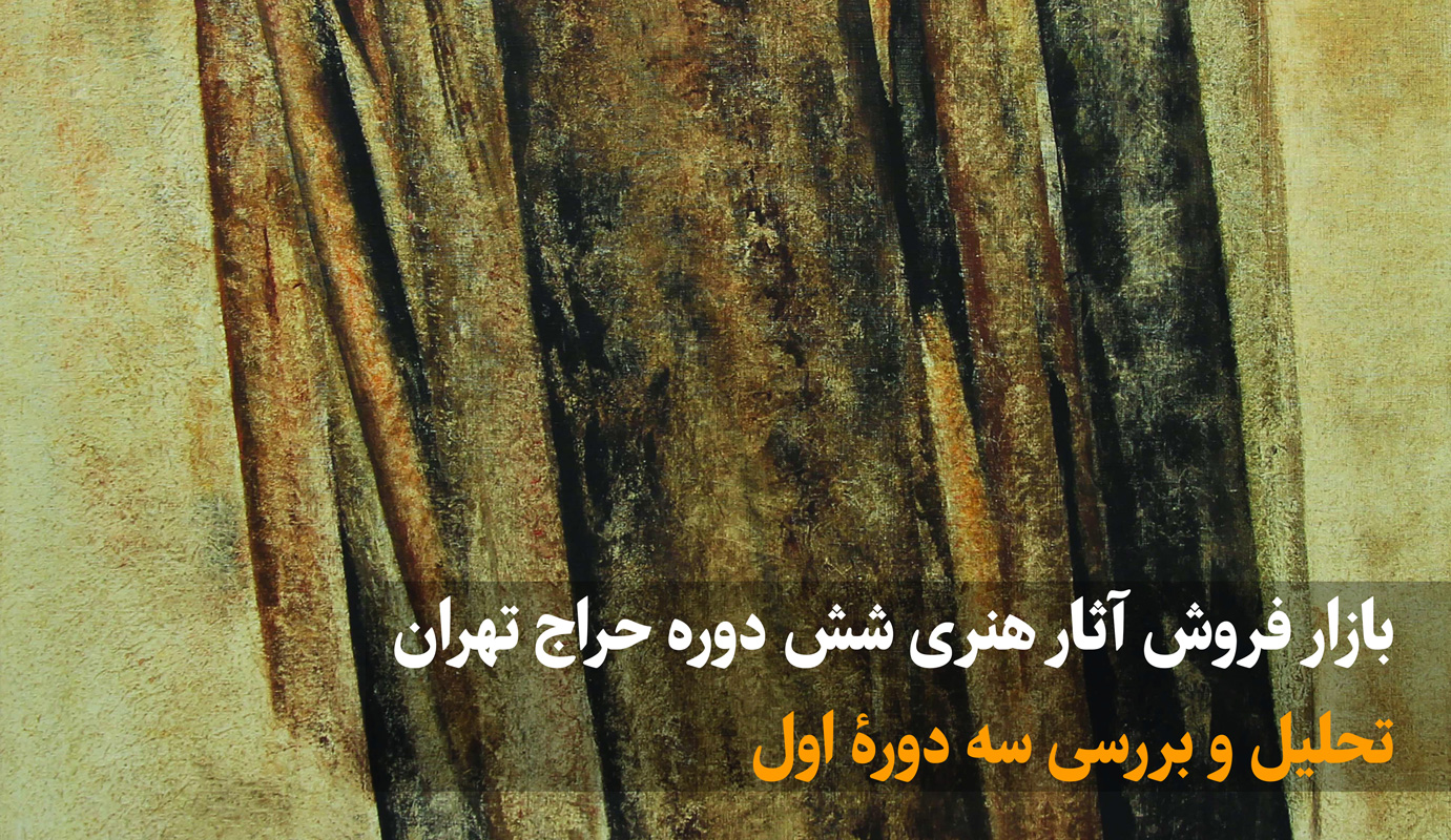 بازار اثار هنری در 6 دوره حراج تهران