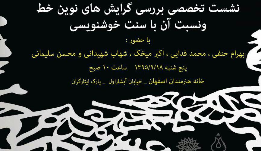 نشست تخصصی گپ و گرافیک مسئله خط در اصفهان نشست تخصصی گپ و گرافیک مسئله خط در اصفهان