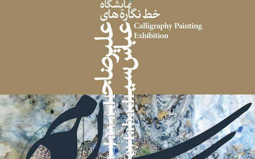 نمایشگاه خط نگاره های علیرضا جوادی و عباس سیف آبادی نمایشگاه خط نگاره های علیرضا جوادی و عباس سیف آبادی