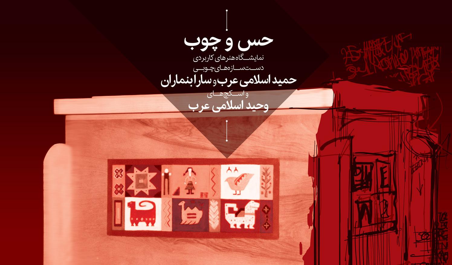 نمایشگاه هنرهای کاربردی حمید اسلامی عرب و سارا بنماران و اسکچ های وحید اسلامی عرب با عنوان"حس و چوب" نمایشگاه هنرهای کاربردی حمید اسلامی عرب و سارا بنماران و اسکچ های وحید اسلامی عرب با عنوان"حس و چوب"