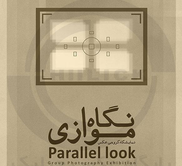 نمایشگاه عکس بانوان عکاس با عنوان ˝نگاه موازی˝ نمایشگاه عکس بانوان عکاس با عنوان ˝نگاه موازی˝