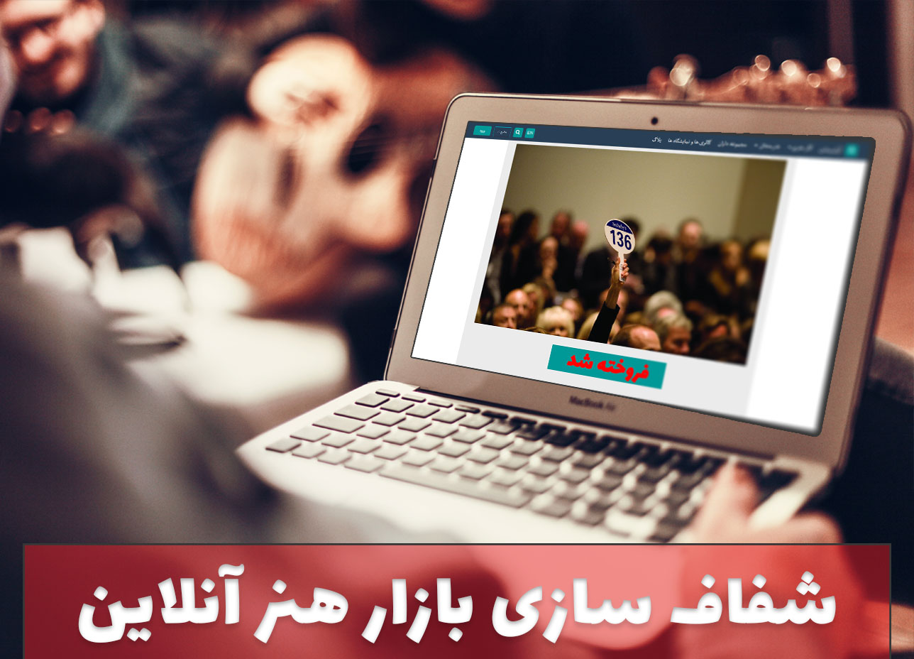 شفاف سازی بازار هنر آنلاین شفاف سازی بازار هنر آنلاین