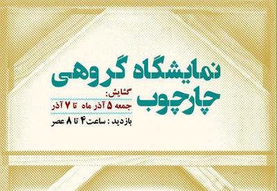اولین نمایشگاه هنرمندان «چارچوب» برپا میشود اولین نمایشگاه هنرمندان «چارچوب» برپا میشود