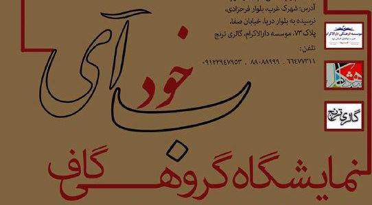 نمایشگاه خیریه گروهی گاف با عنوان " به خود آی " نمایشگاه خیریه گروهی گاف با عنوان " به خود آی "