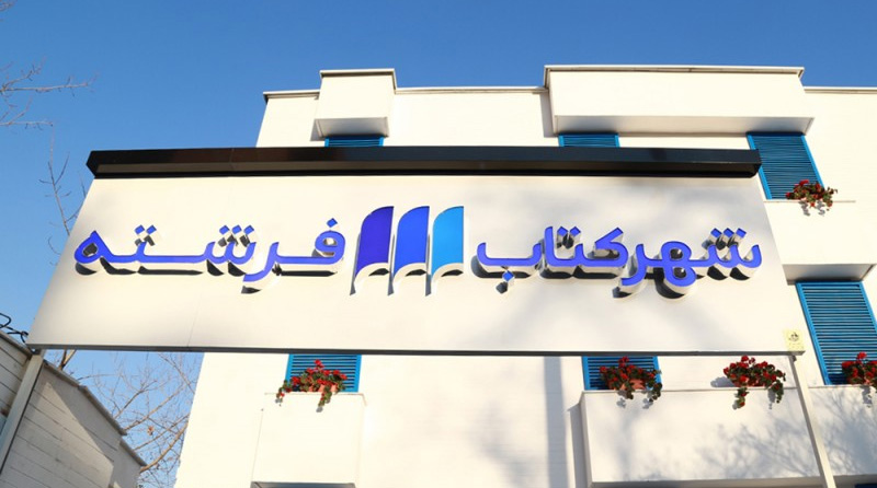 برگزاری چهارمين دوره "جايزه فرشته" در دو حوزۀ داستان كوتاه و عكس برگزاری چهارمين دوره "جايزه فرشته" در دو حوزۀ داستان كوتاه و عكس