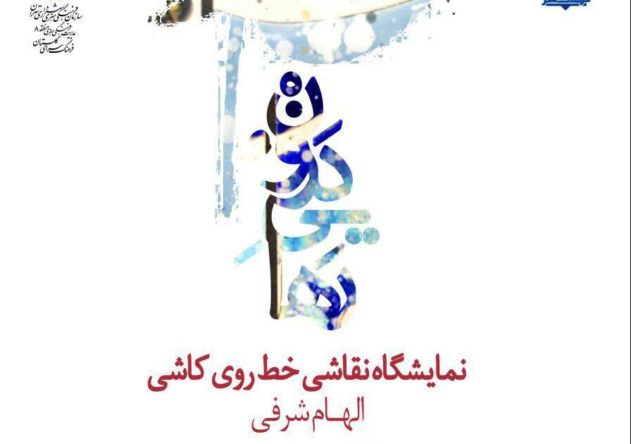«رهایی درون»، تجربه های جدید «الهام شرفی» روی کاشی «رهایی درون»، تجربه های جدید «الهام شرفی» روی کاشی