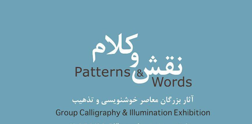 نمایشگاه خوشنویسی و تذهیب با عنوان "نقش و کلام" نمایشگاه خوشنویسی و تذهیب با عنوان "نقش و کلام"