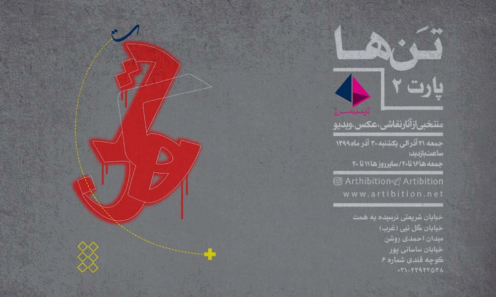 دومین نمایشگاه تنها با نمایش آثاری فیگوراتیو در گالری آرتیبیشن افتتاح میشود. دومین نمایشگاه تنها با نمایش آثاری فیگوراتیو در گالری آرتیبیشن افتتاح میشود.