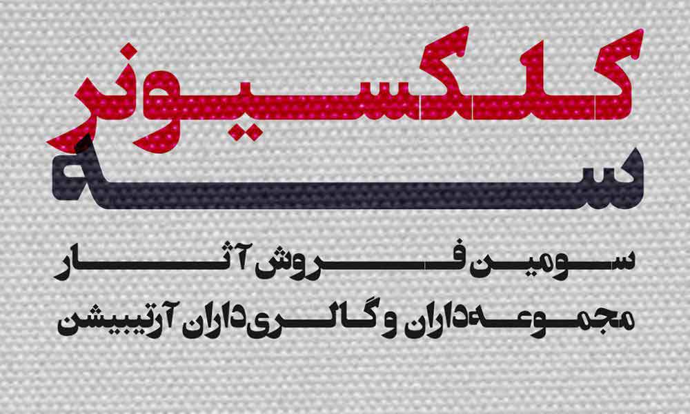 فراخوان سومین نمایشگاه کلکسیونر: دعوت از مجموعهداران آثار هنرمندان فراخوان سومین نمایشگاه کلکسیونر: دعوت از مجموعهداران آثار هنرمندان