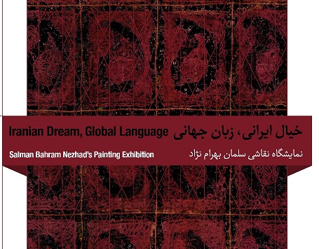 نمایشگاه نقاشی سلمان بهرام نژاد با عنوان "خیال ایرانی , زبان جهانی" نمایشگاه نقاشی سلمان بهرام نژاد با عنوان "خیال ایرانی , زبان جهانی"