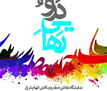 نمایشگاه خوشنویسی روی سرامیک الهام شرفی با عنوان"رهایی درون" نمایشگاه خوشنویسی روی سرامیک الهام شرفی با عنوان"رهایی درون"