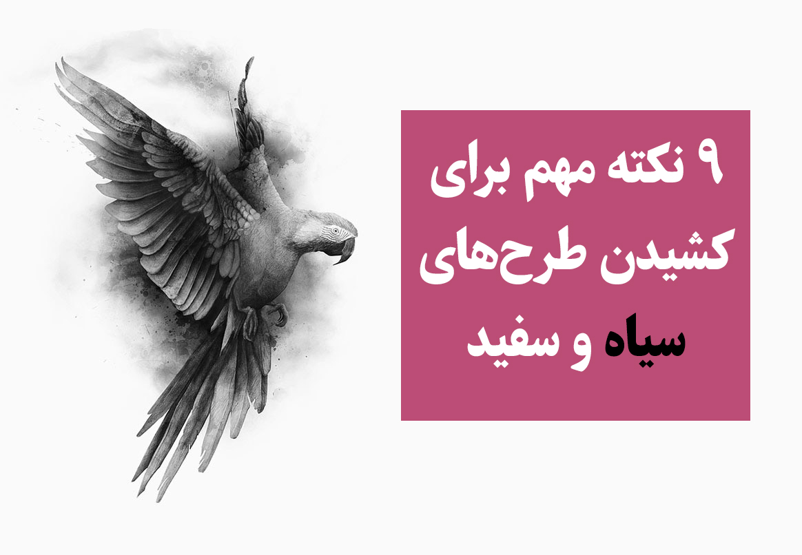 9 نکته مهم برای کشیدن طرح های سیاه و سفید 9 نکته مهم برای کشیدن طرح های سیاه و سفید