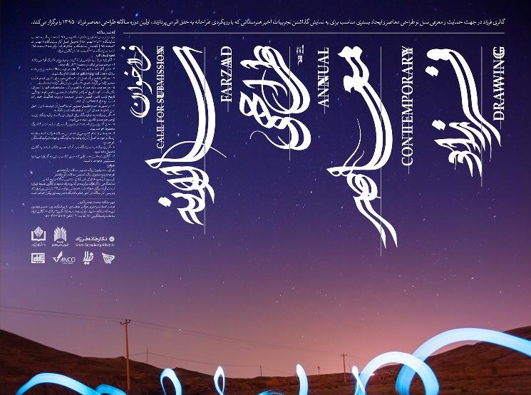 فراخوان اولین دوره سالانه طراحی معاصر فرزاد فراخوان اولین دوره سالانه طراحی معاصر فرزاد