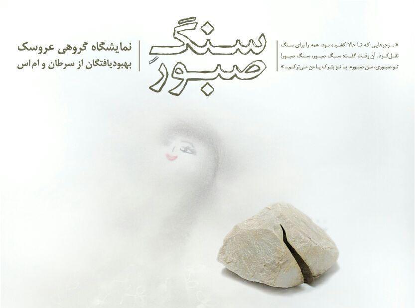 نمایشگاه گروهی سنگ صبور نمایشگاه گروهی سنگ صبور