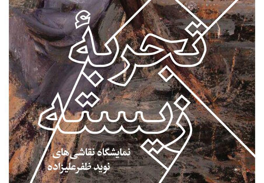 نمایشگاه نقاشی نوید ظفر علیزاده با عنوان " تجربه ی زیسته " نمایشگاه نقاشی نوید ظفر علیزاده با عنوان " تجربه ی زیسته "
