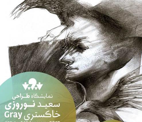 نمایشگاه طراحی های سعید نوروزی با عنوان " خاکستری " نمایشگاه طراحی های سعید نوروزی با عنوان " خاکستری "
