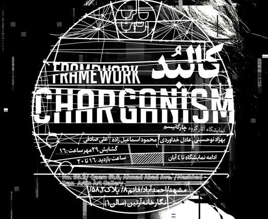 نمایشگاه آثار گروه چارگانیسم با عنوان کالبد نمایشگاه آثار گروه چارگانیسم با عنوان کالبد