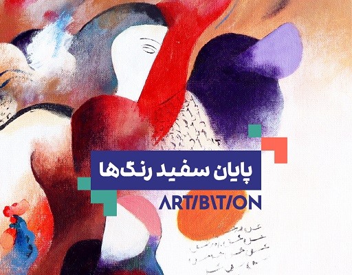 پایان سفید رنگها پایان سفید رنگها