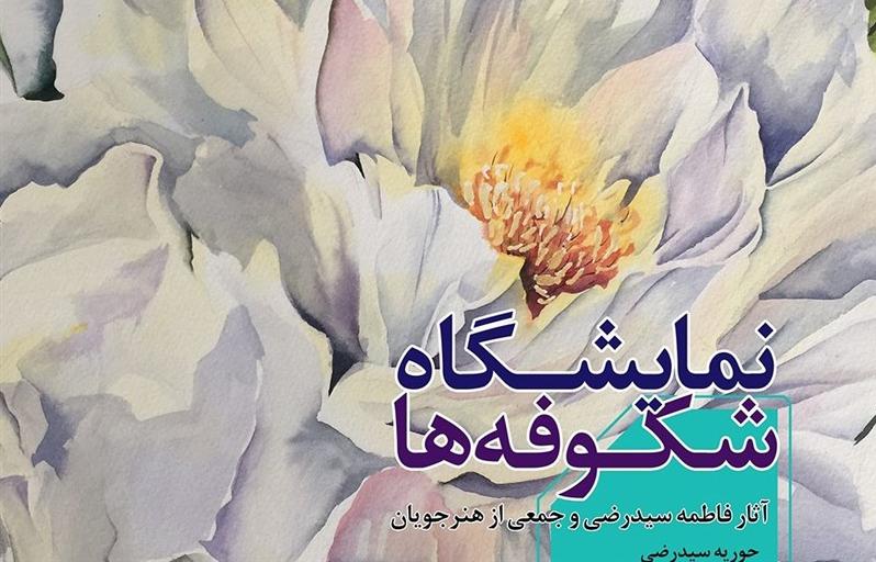 نمایشگاه «شکوفهها» در پاییز نمایشگاه «شکوفهها» در پاییز