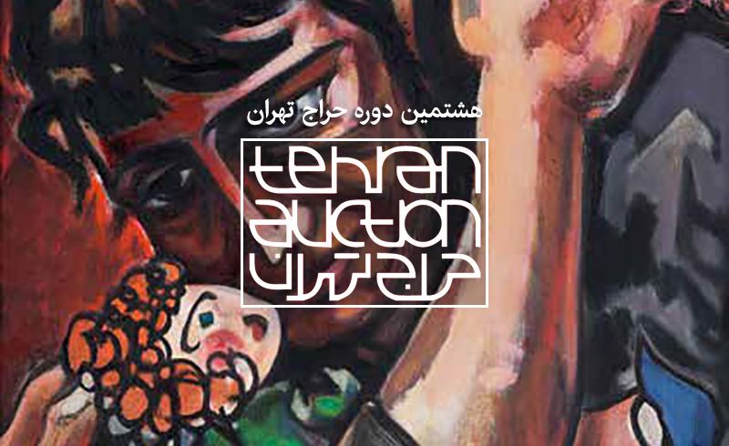 لیست هنرمندان هشتمین دورۀ حراج تهران منتشر شد لیست هنرمندان هشتمین دورۀ حراج تهران منتشر شد