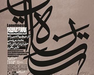 نمایشگاه گروهی مجسمه با عنوان " تنهایی " نمایشگاه گروهی مجسمه با عنوان " تنهایی "