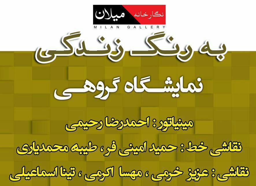 نمایشگاه گروهی مینیاتور، نقاشی و نقاشیخط با عنوان " به رنگ زندگی " نمایشگاه گروهی مینیاتور، نقاشی و نقاشیخط با عنوان " به رنگ زندگی "