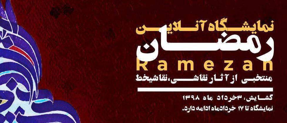 افتتاح نمایشگاه آنلاین با عنوان رمضان در سایت گالری آرتیبیشن افتتاح نمایشگاه آنلاین با عنوان رمضان در سایت گالری آرتیبیشن