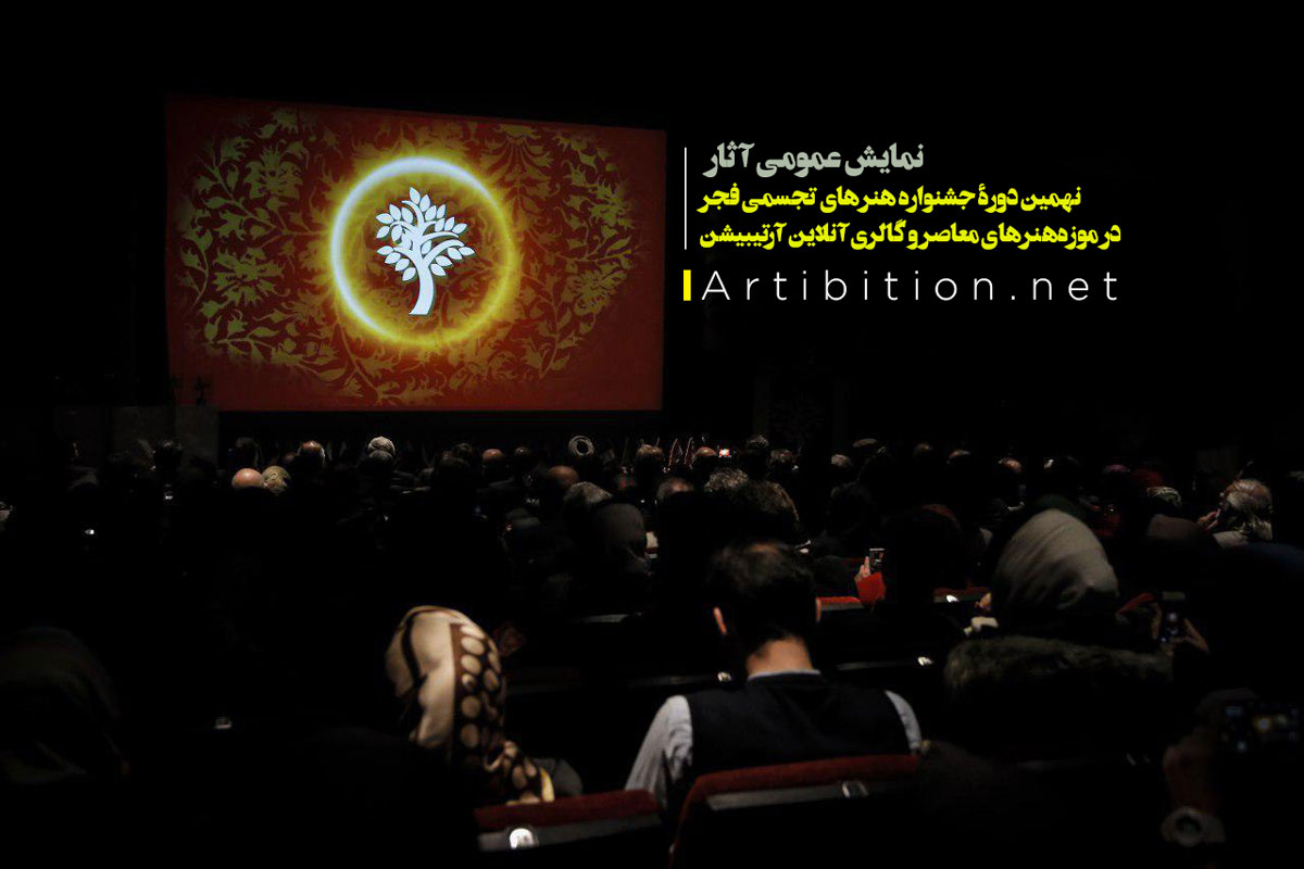 همکاری آرتیبیشن با نهمین جشنوارۀ بین المللی هنر تجسمی فجر همکاری آرتیبیشن با نهمین جشنوارۀ بین المللی هنر تجسمی فجر
