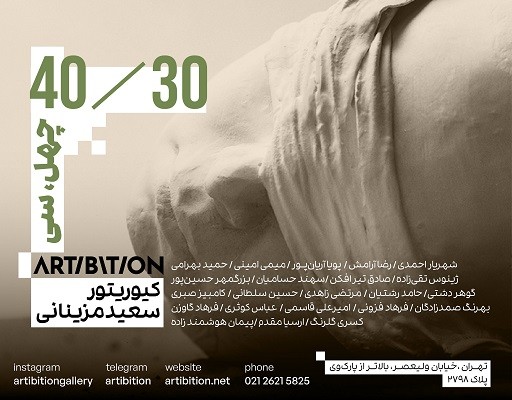 نمایشگاه «چهل،سی» همراه با ارائهی کتابی به همین نام نمایشگاه «چهل،سی» همراه با ارائهی کتابی به همین نام