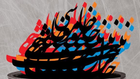 آیین چراغ خاموشی نیست؛ یادبود هنرمندان درگذشته سال 1395 آیین چراغ خاموشی نیست؛ یادبود هنرمندان درگذشته سال 1395