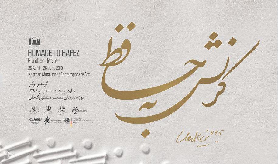 نمایشگاه آثار گونتر اوکر با عنوان کرنش به حافظ در موزه هنرهای معاصر صنعتی کرمان برگزار میشود نمایشگاه آثار گونتر اوکر با عنوان کرنش به حافظ در موزه هنرهای معاصر صنعتی کرمان برگزار میشود