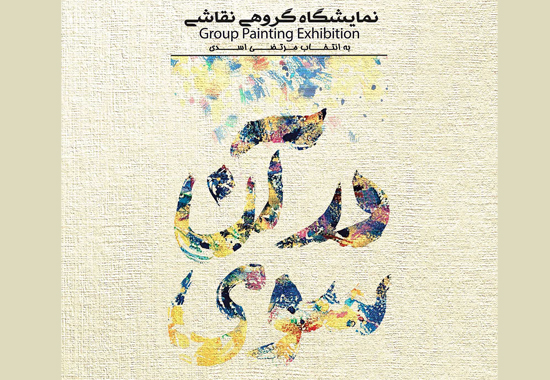 نمایشگاه گروهی نقاشی به انتخاب مرتضی اسدی در نگارخانه لاله نمایشگاه گروهی نقاشی به انتخاب مرتضی اسدی در نگارخانه لاله