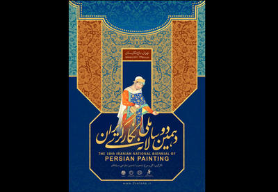 افتتاحیه دهمین دوسالانه ملی نگارگری ایران برگزار میشود افتتاحیه دهمین دوسالانه ملی نگارگری ایران برگزار میشود