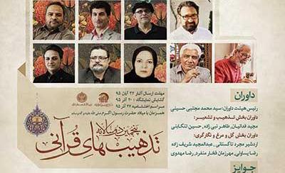 داوران پنجمین دوسالانه تذهیب های قرآنی معرفی شدند داوران پنجمین دوسالانه تذهیب های قرآنی معرفی شدند
