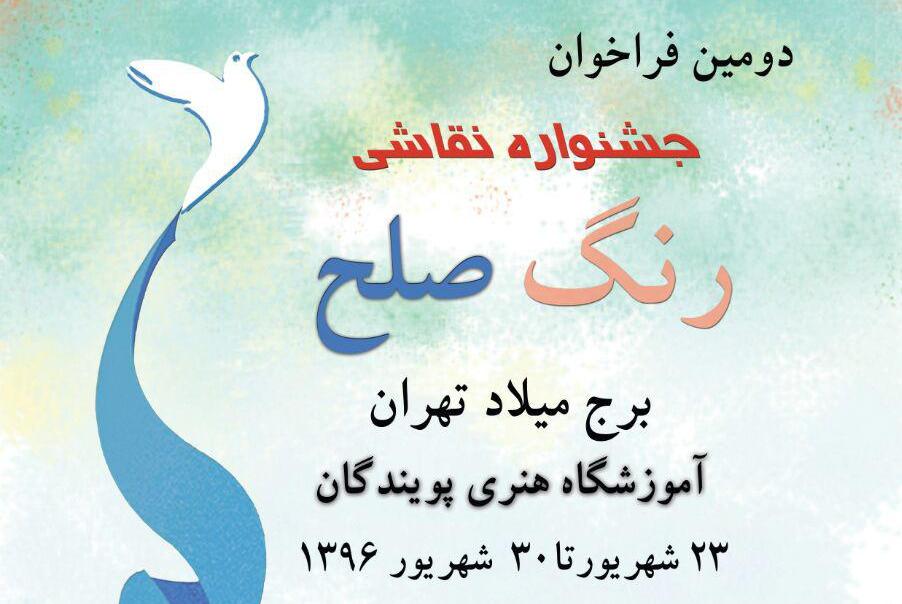 فراخوان دومین جشنواره رنگ صلح فراخوان دومین جشنواره رنگ صلح