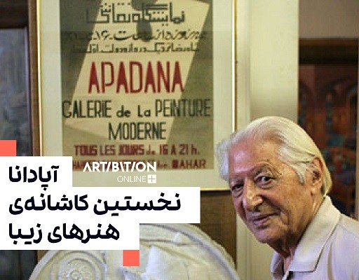 Apadana Gallery: the first home of fine arts Apadana Gallery: the first home of fine arts