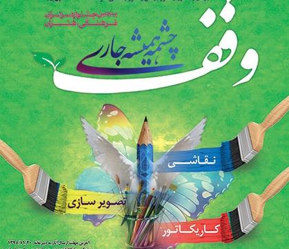 فراخوان بخش کارتون 5 امین جشنواره سراسری وقف چشمه همیشه جاری فراخوان بخش کارتون 5 امین جشنواره سراسری وقف چشمه همیشه جاری
