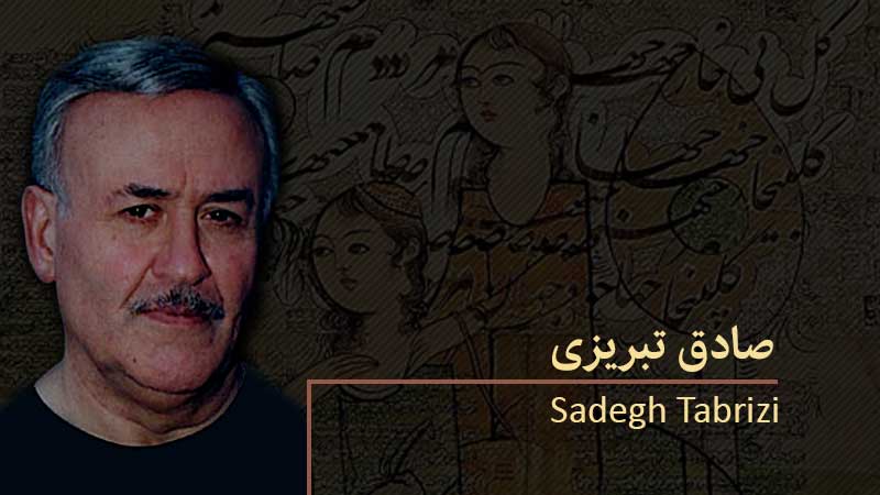 صادق تبریزی، یکی از کمال یافتهترین هنرمندان ایران در مقیاس هنر بینالمللی صادق تبریزی، یکی از کمال یافتهترین هنرمندان ایران در مقیاس هنر بینالمللی