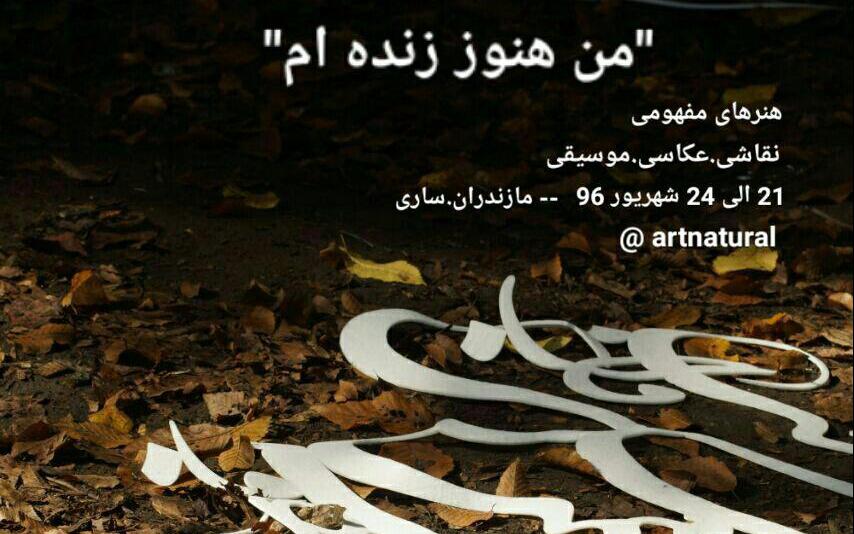 فراخوان سمپوزیوم هنردرطبیعت بولا 3 با عنوان "من هنوز زنده ام" فراخوان سمپوزیوم هنردرطبیعت بولا 3 با عنوان "من هنوز زنده ام"