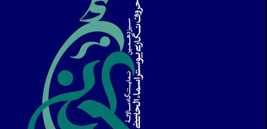 فراخوان سیزدهمین نمایشگاه سالانه حروف نگاری پوستر اسماءالحسنی ۱۳۹۶ فراخوان سیزدهمین نمایشگاه سالانه حروف نگاری پوستر اسماءالحسنی ۱۳۹۶