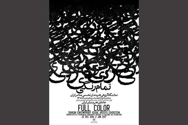 نمایش آثار هنرمندان تجسمی معاصر ایران در قالب «تمام رنگی» نمایش آثار هنرمندان تجسمی معاصر ایران در قالب «تمام رنگی»