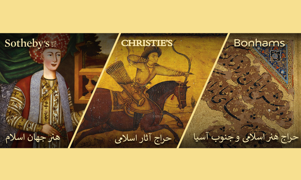 آثار هنر اسلامی در سه حراج جهانی بونامز، کریستیز و ساتبیز آثار هنر اسلامی در سه حراج جهانی بونامز، کریستیز و ساتبیز