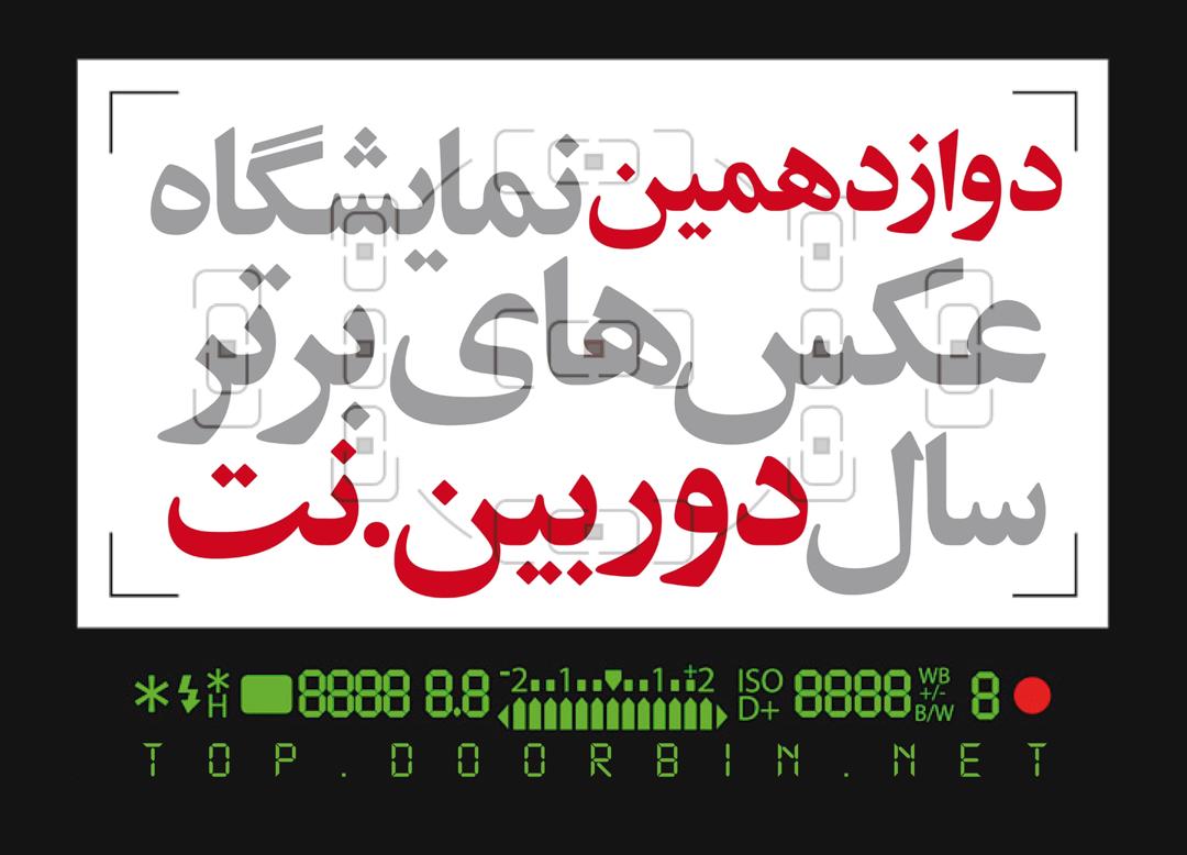 فراخوان دوازدهمین نمایشگاه عکسهای برترسال دوربین نت فراخوان دوازدهمین نمایشگاه عکسهای برترسال دوربین نت