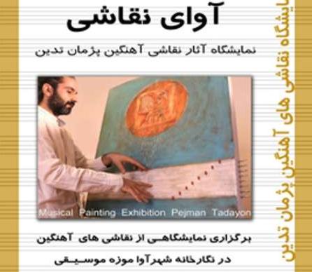 نقاشی های آهنگین در راه موزه موسیقی نقاشی های آهنگین در راه موزه موسیقی