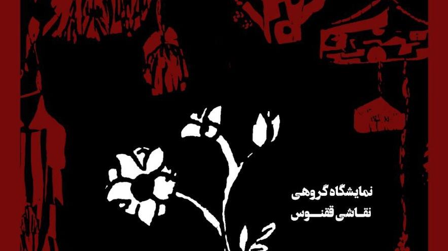 نمايشگاه گروهي نقاشي ققنوس در گالری سایان نمايشگاه گروهي نقاشي ققنوس در گالری سایان