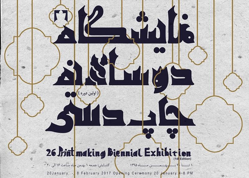 افتتاحیه ی نمایشگاه آثار دوسالانه چاپ دستی بیست وشش