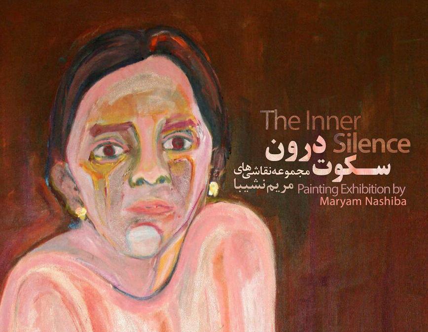 نمایشگاه مجموعه نقاشی های مریم نشیبا با عنوان " سکوت درون " نمایشگاه مجموعه نقاشی های مریم نشیبا با عنوان " سکوت درون "