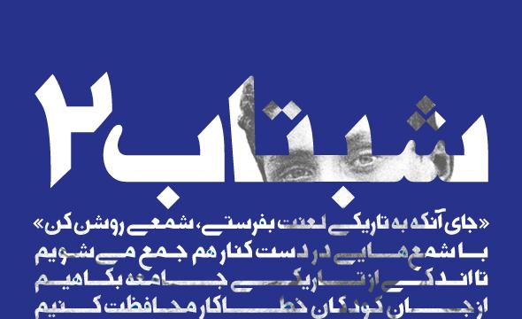 نمایشگاه گروهی "شبتاب 2" نمایشگاه گروهی "شبتاب 2"